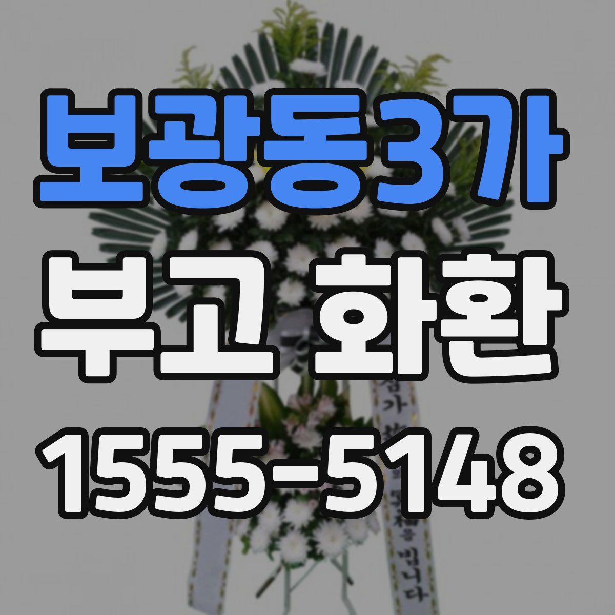 보광동3가 부고 화환