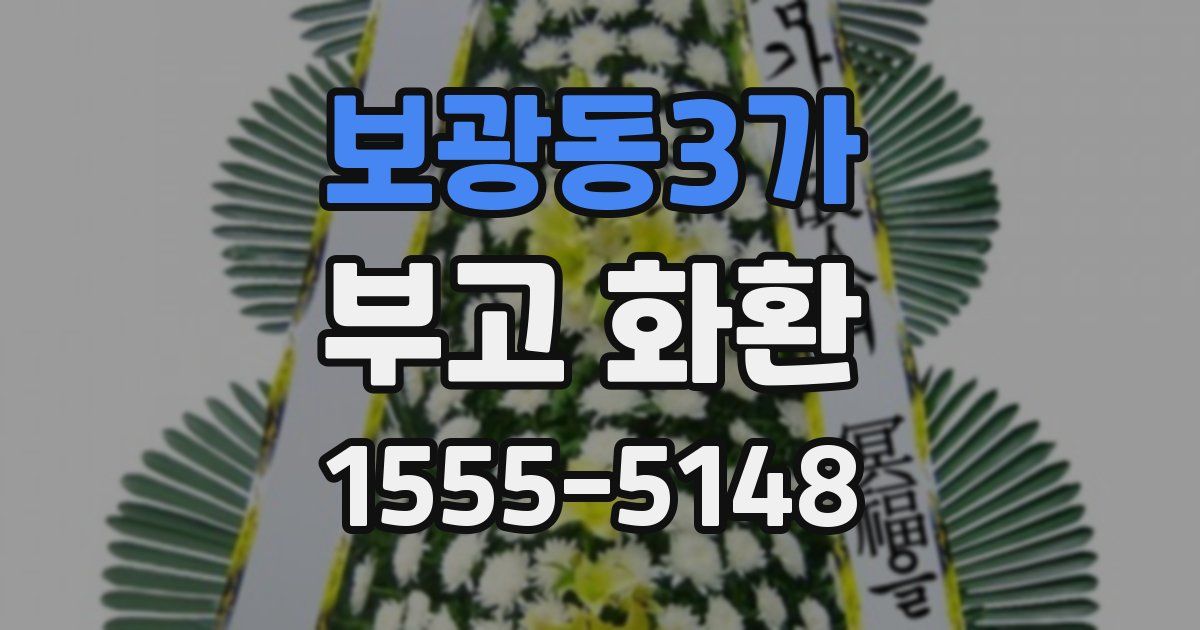 보광동3가 부고 화환