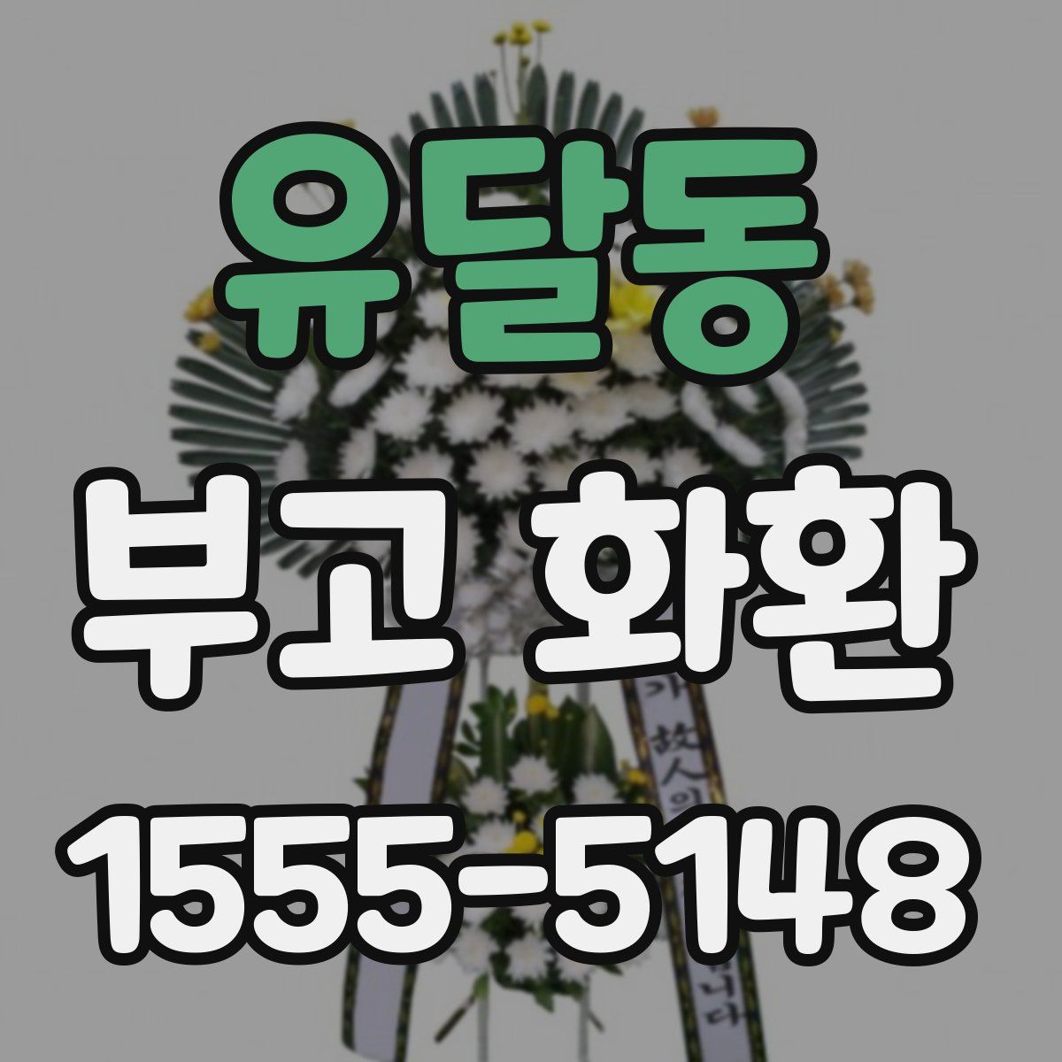 유달동 부고 화환