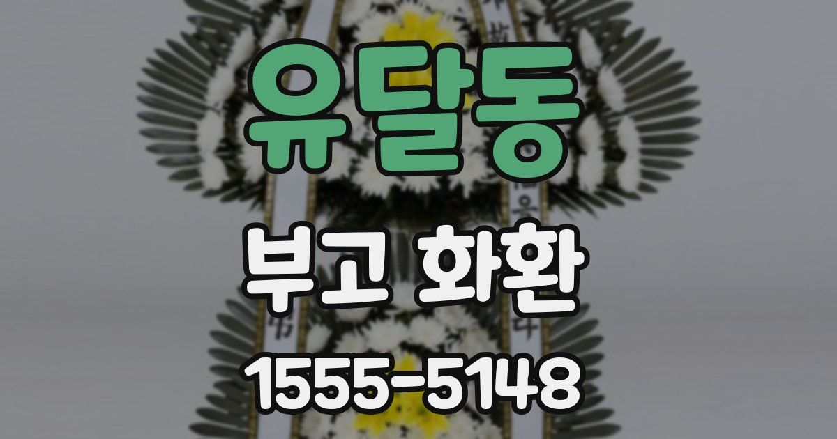 유달동 부고 화환