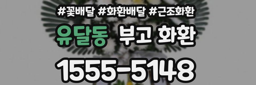 유달동 부고 화환