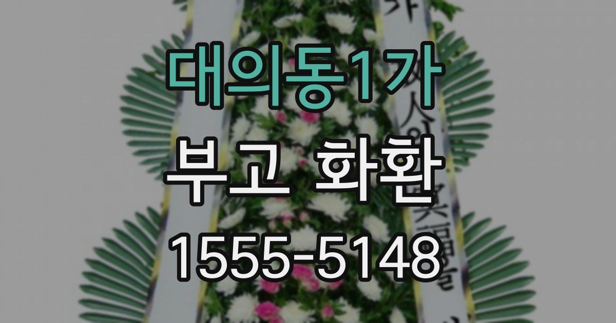대의동1가 부고 화환