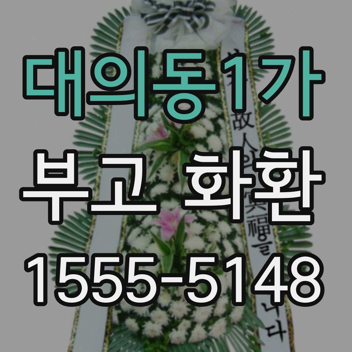 대의동1가 부고 화환