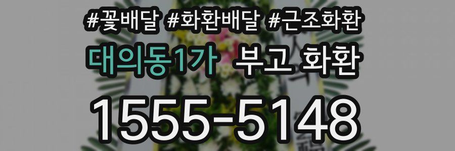 대의동1가 부고 화환