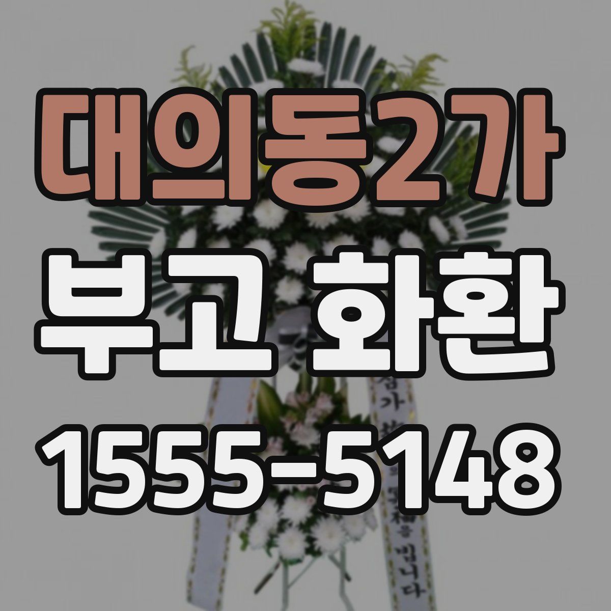 대의동2가 부고 화환