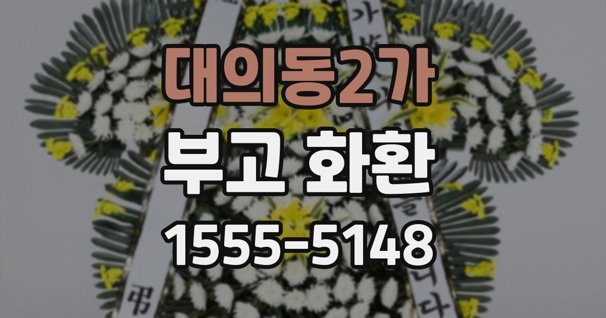 대의동2가 부고 화환