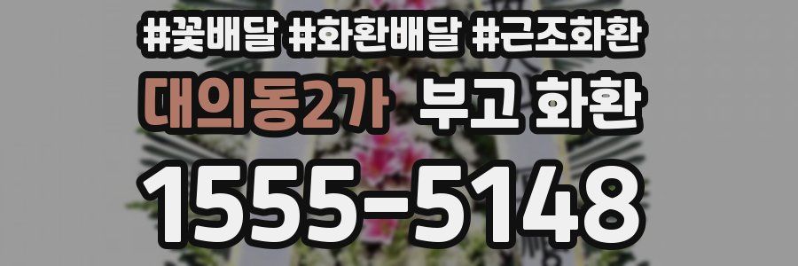 대의동2가 부고 화환