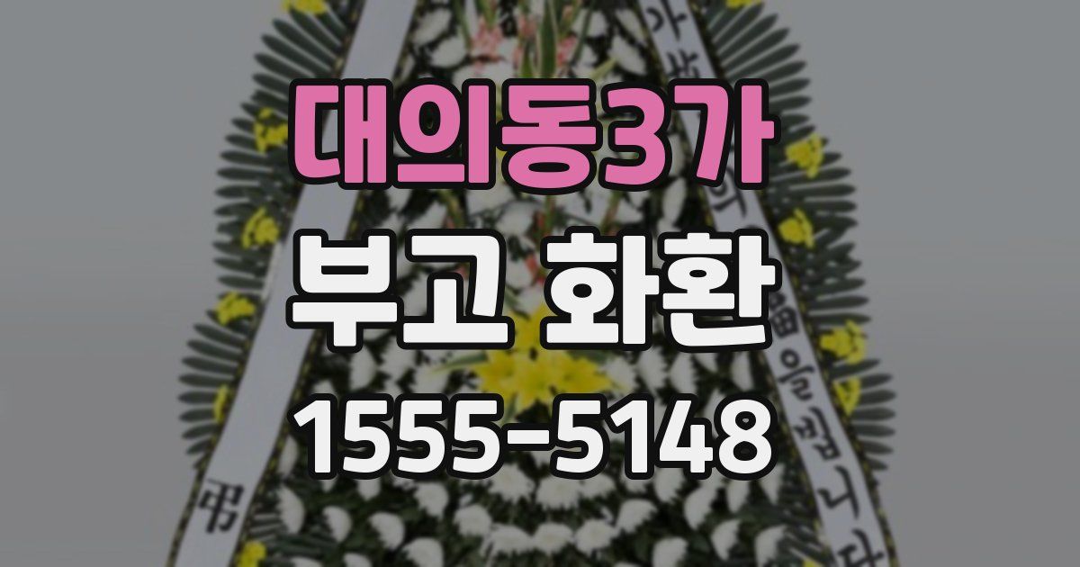 대의동3가 부고 화환