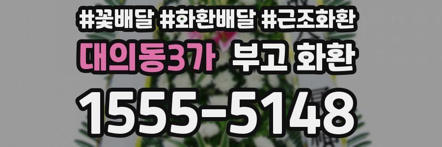 대의동3가 부고 화환