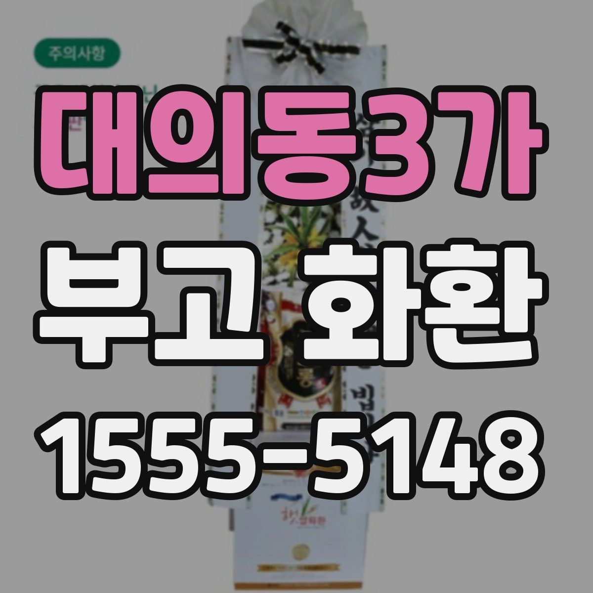 대의동3가 부고 화환