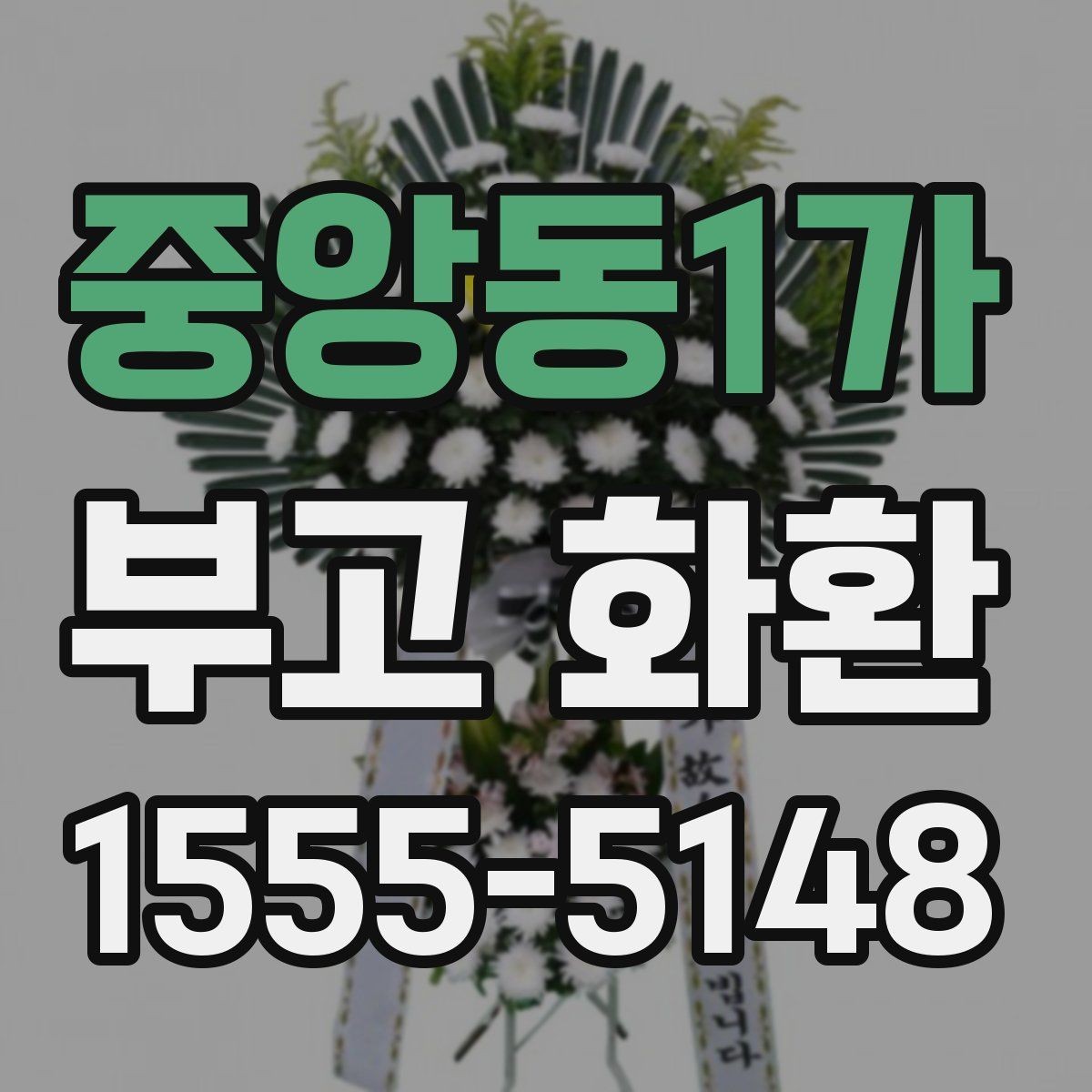 중앙동1가 부고 화환 선택할 때 확인할 점