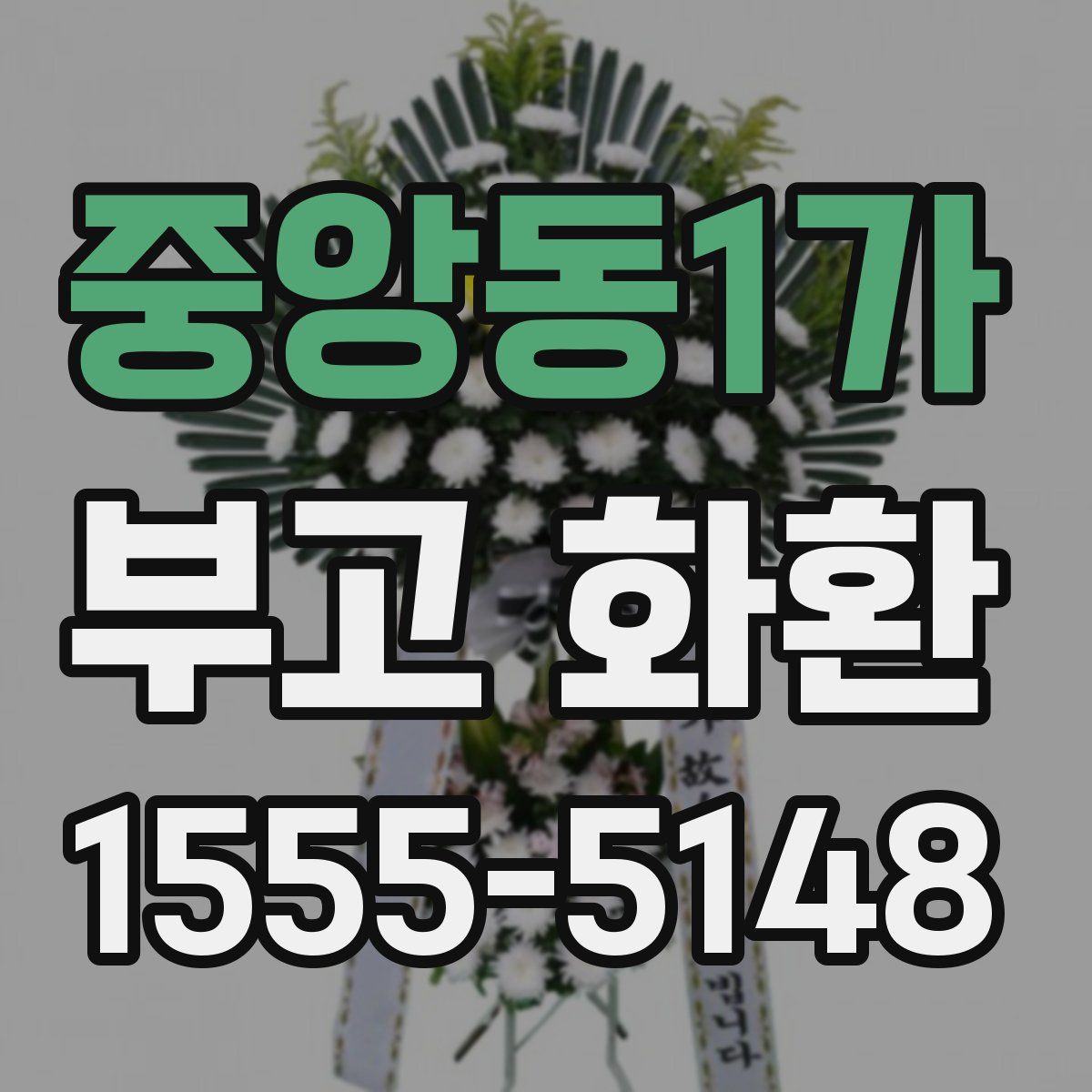 중앙동1가 부고 화환