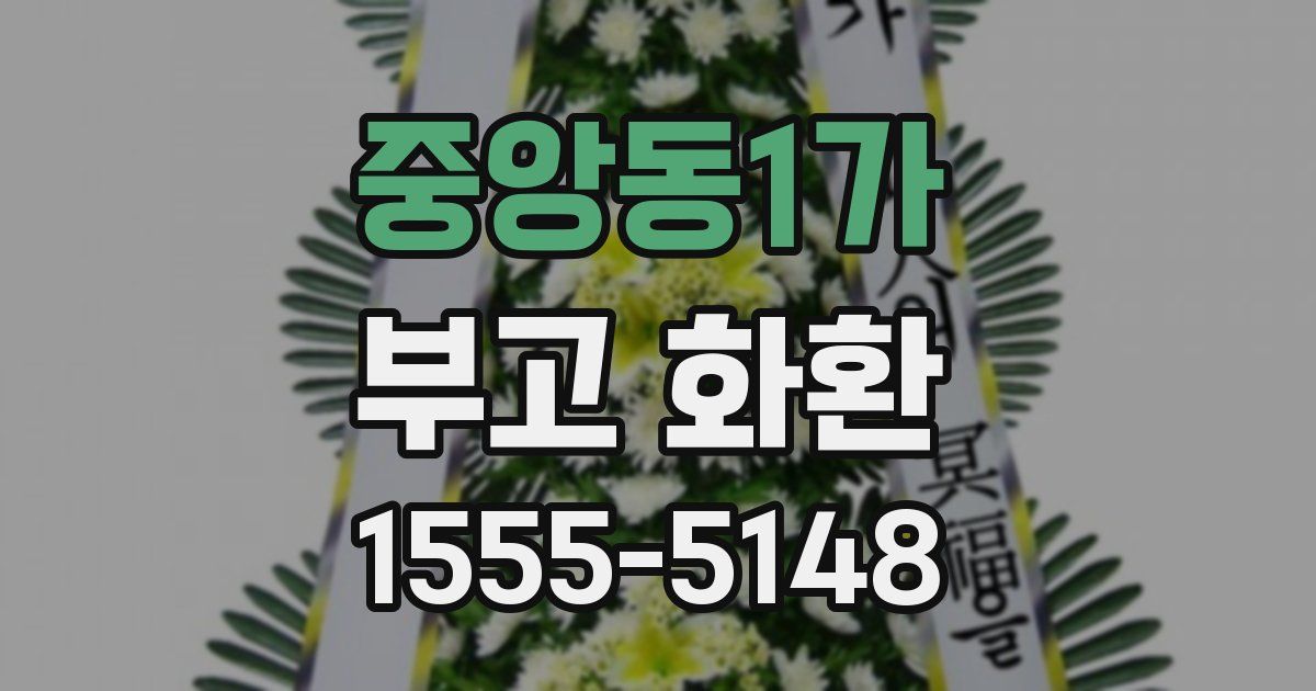 중앙동1가 부고 화환