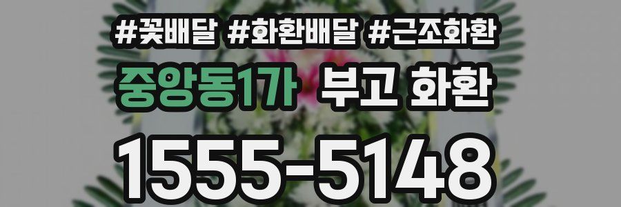 중앙동1가 부고 화환