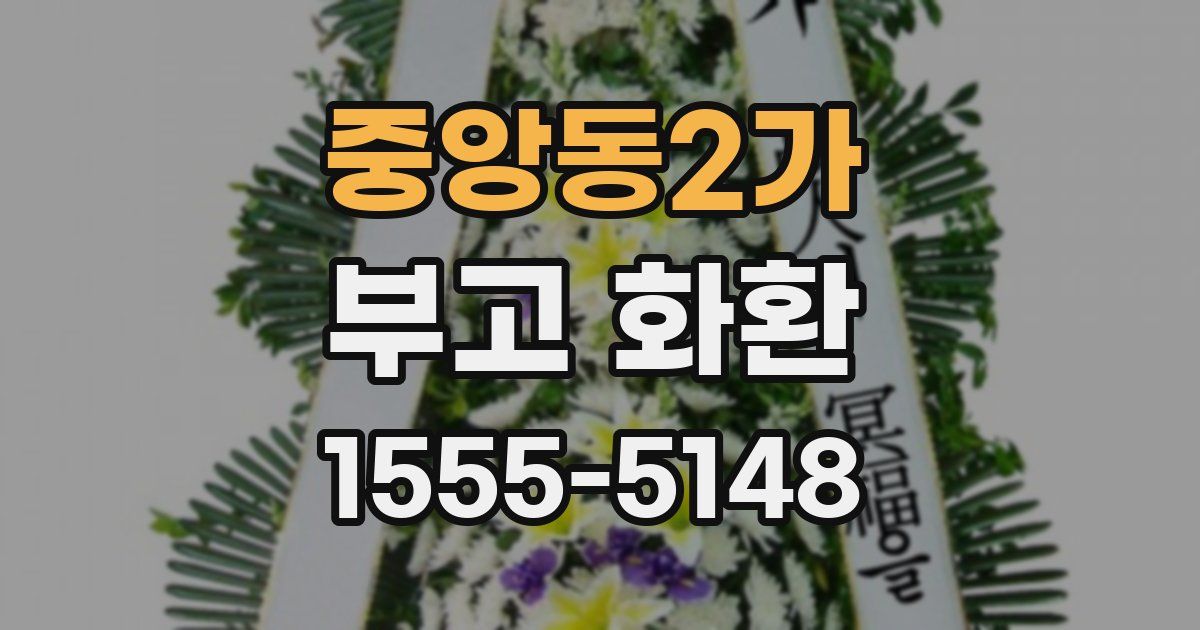 중앙동2가 부고 화환