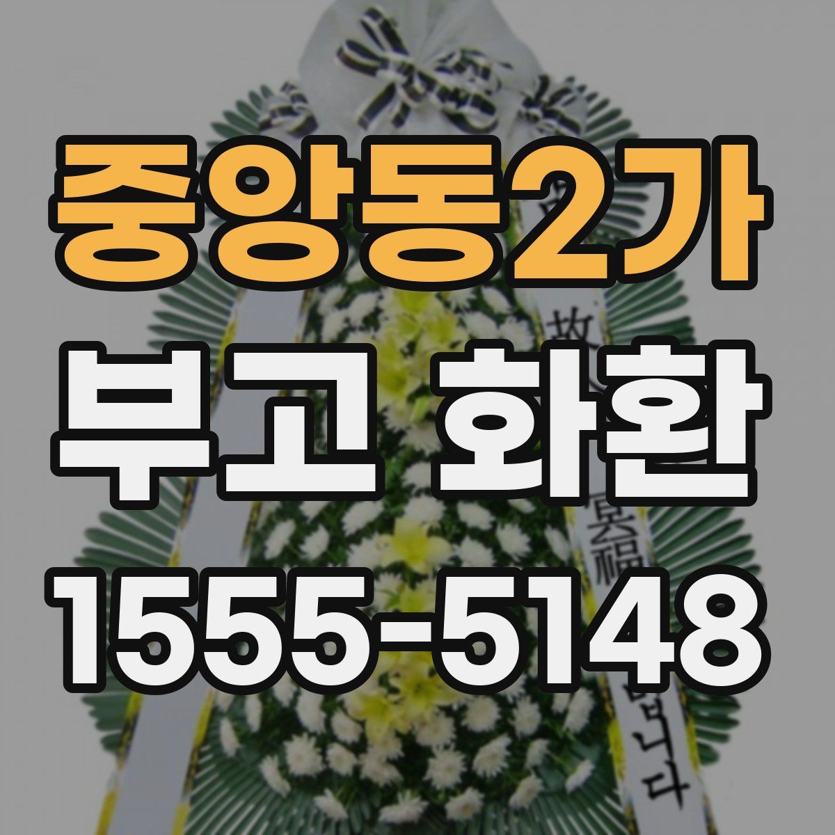 중앙동2가 부고 화환