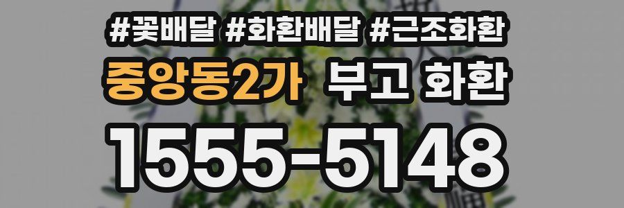 중앙동2가 부고 화환