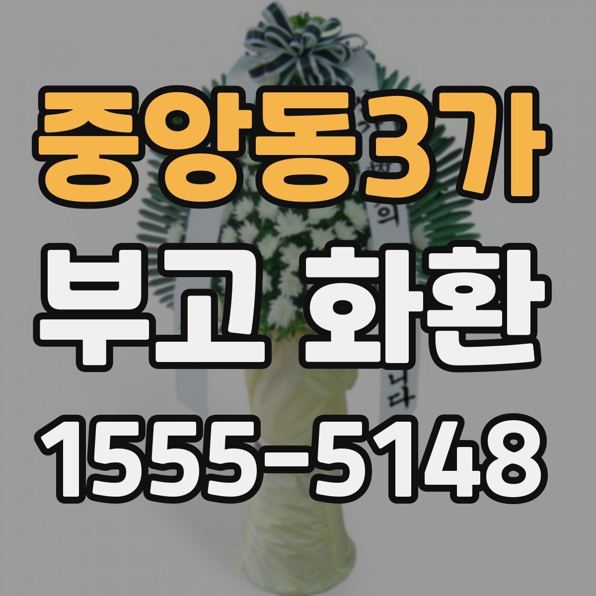 중앙동3가 부고 화환