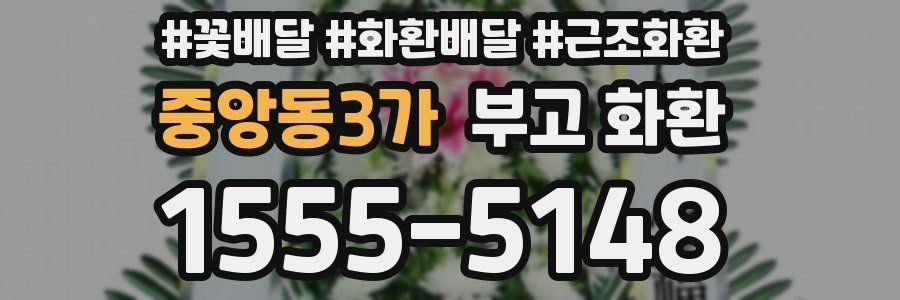중앙동3가 부고 화환