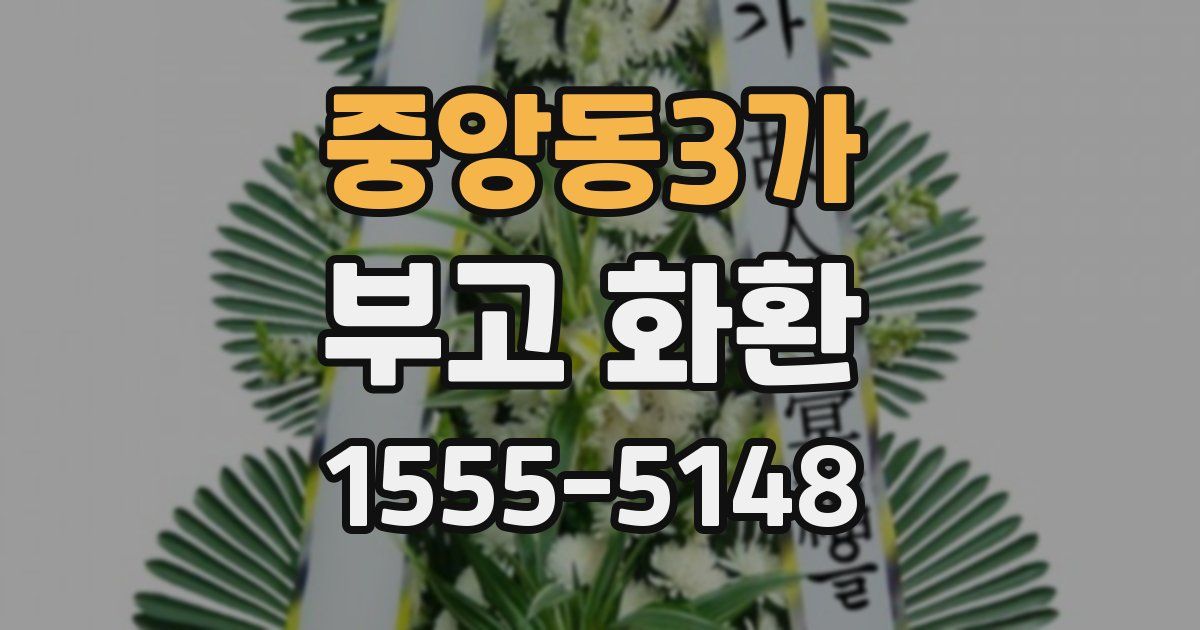 중앙동3가 부고 화환