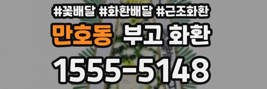 만호동 부고 화환