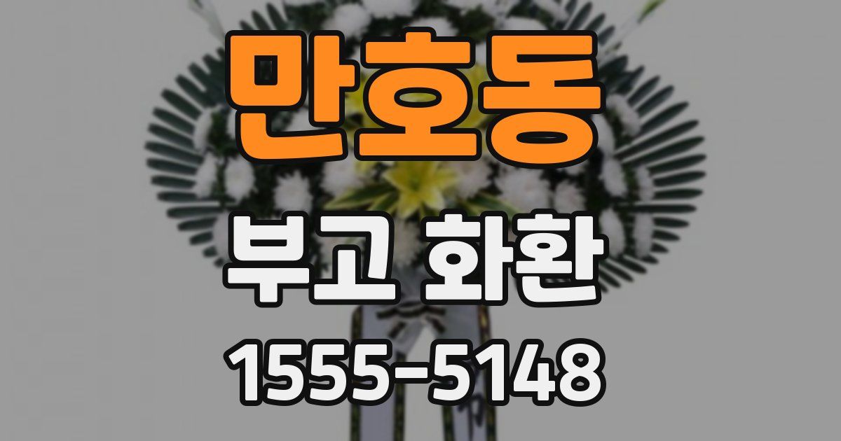 만호동 부고 화환