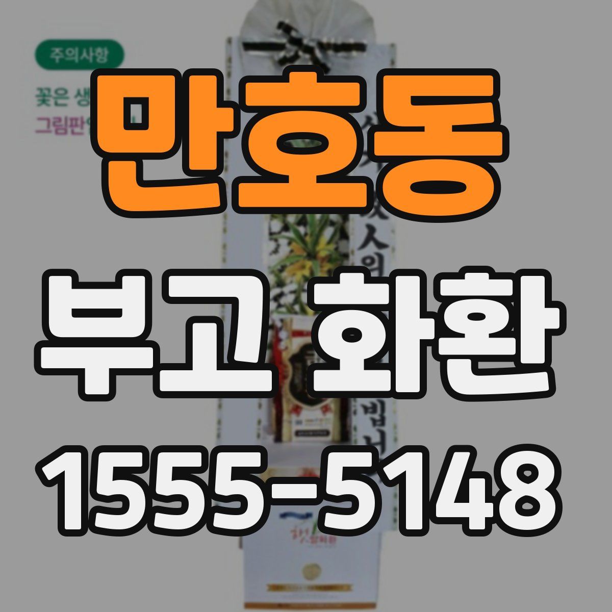 만호동 부고 화환