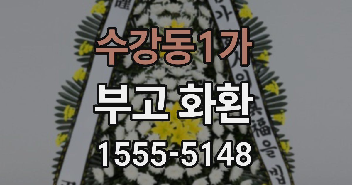 수강동1가 부고 화환
