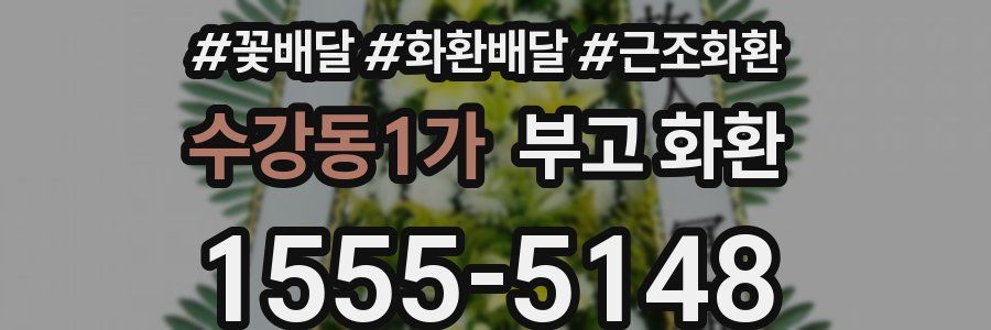 수강동1가 부고 화환