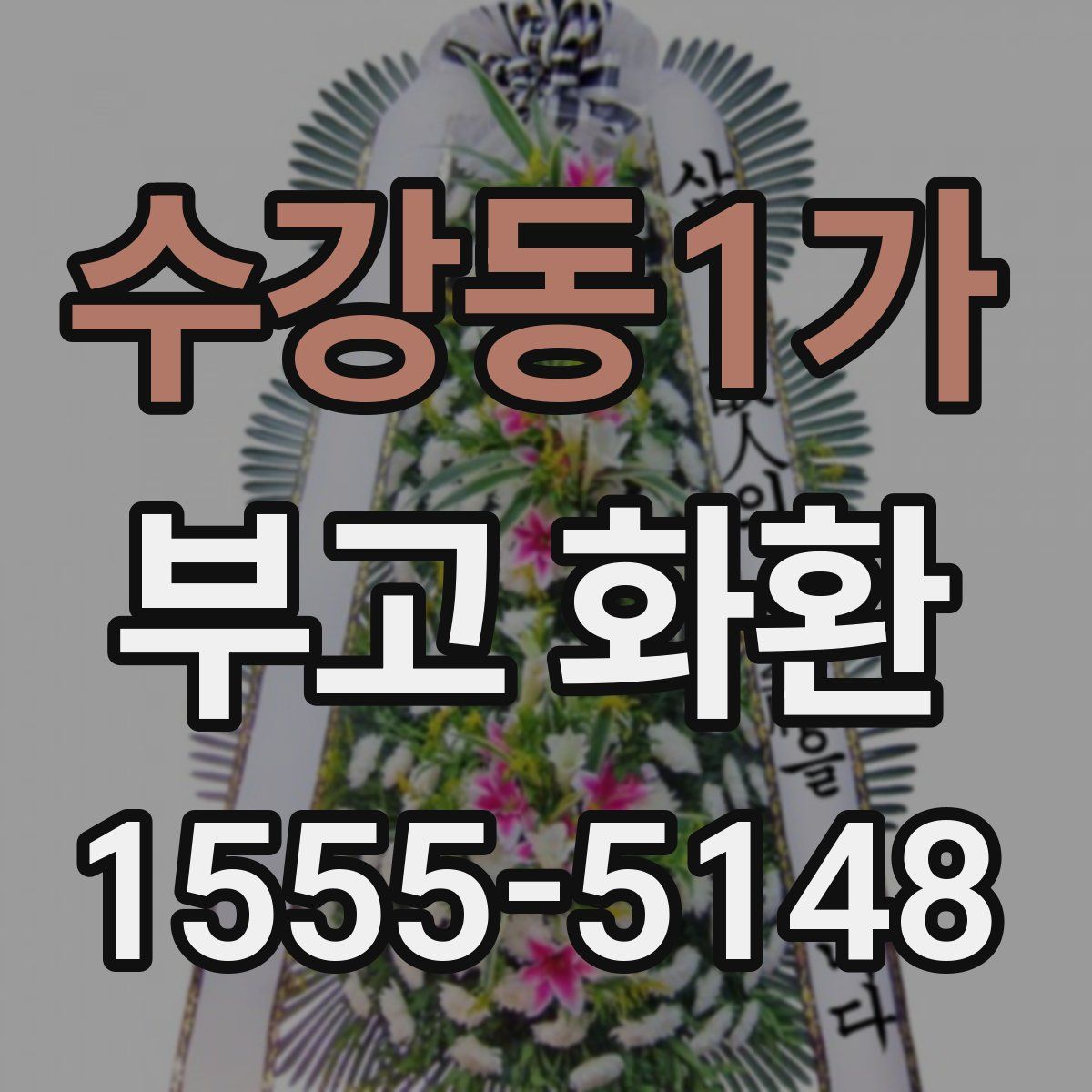 수강동1가 부고 화환
