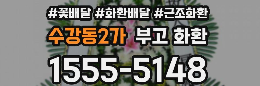 수강동2가 부고 화환