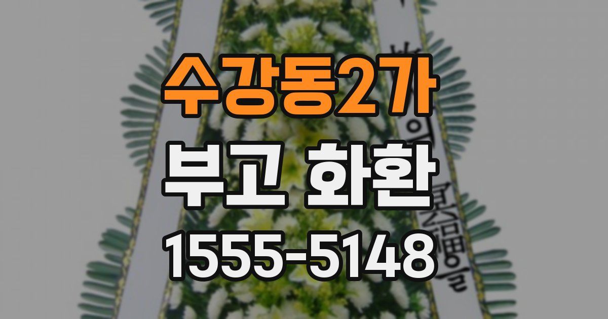 수강동2가 부고 화환