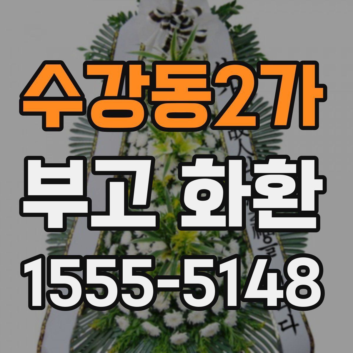 수강동2가 부고 화환