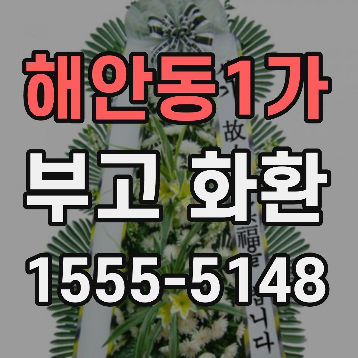해안동1가 부고 화환 예절에 맞는 보내는 방법