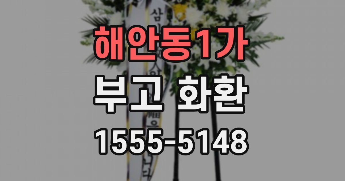 해안동1가 부고 화환