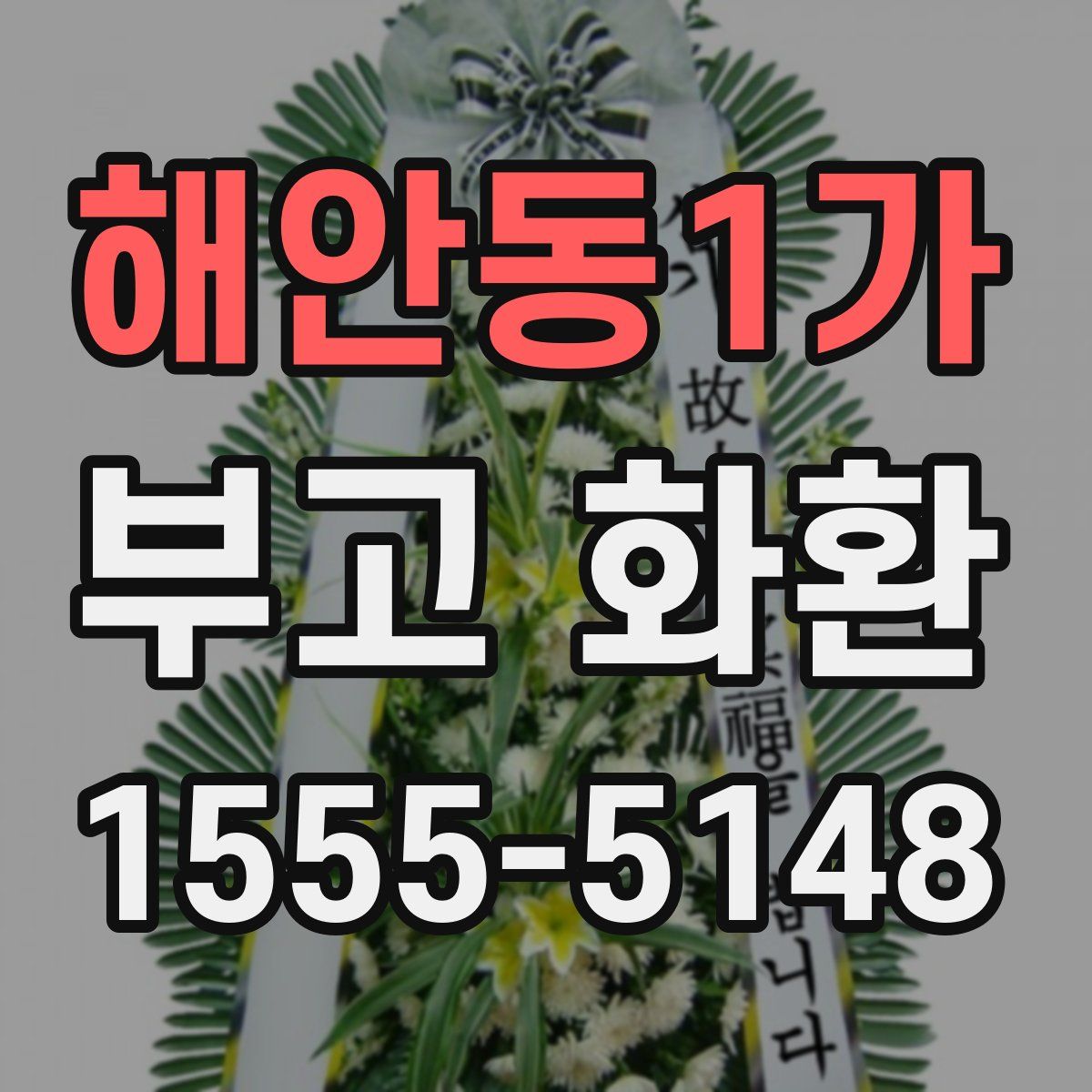 해안동1가 부고 화환