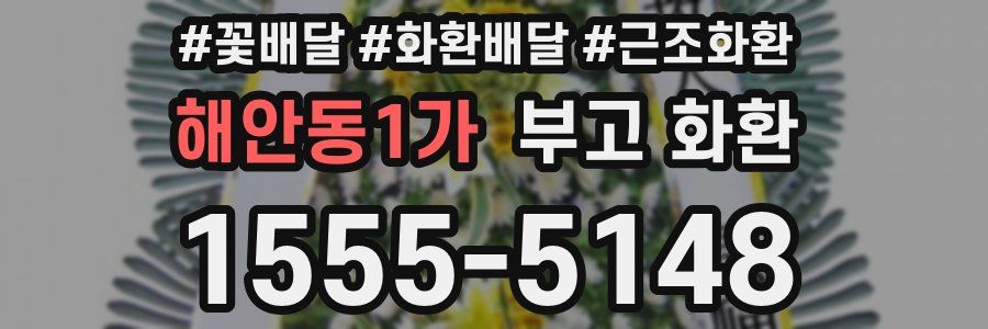 해안동1가 부고 화환