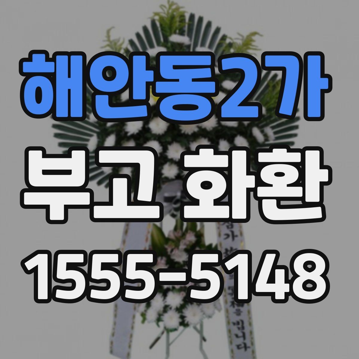 해안동2가 부고 화환 지역 장례식장 배송 안내