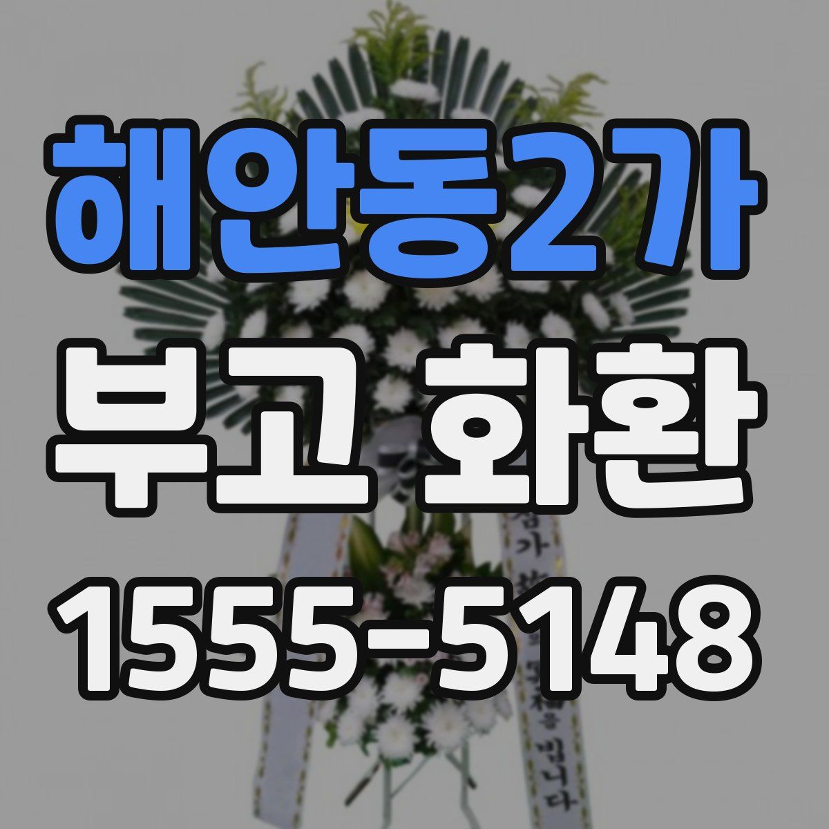 해안동2가 부고 화환
