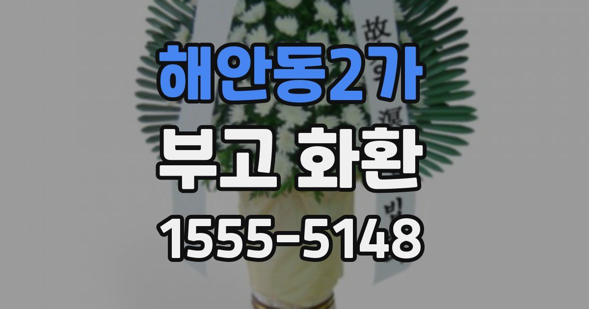 해안동2가 부고 화환