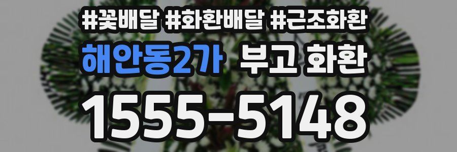 해안동2가 부고 화환