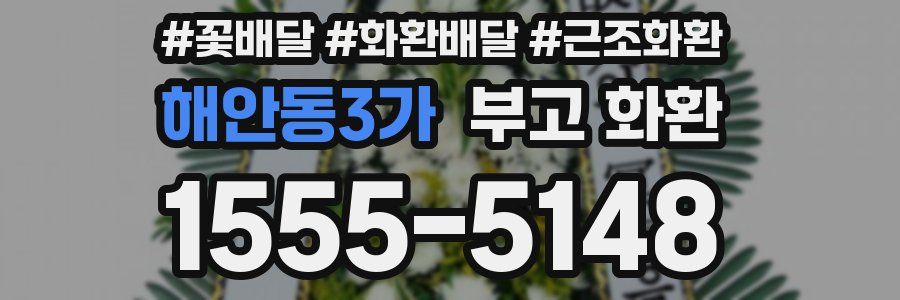 해안동3가 부고 화환