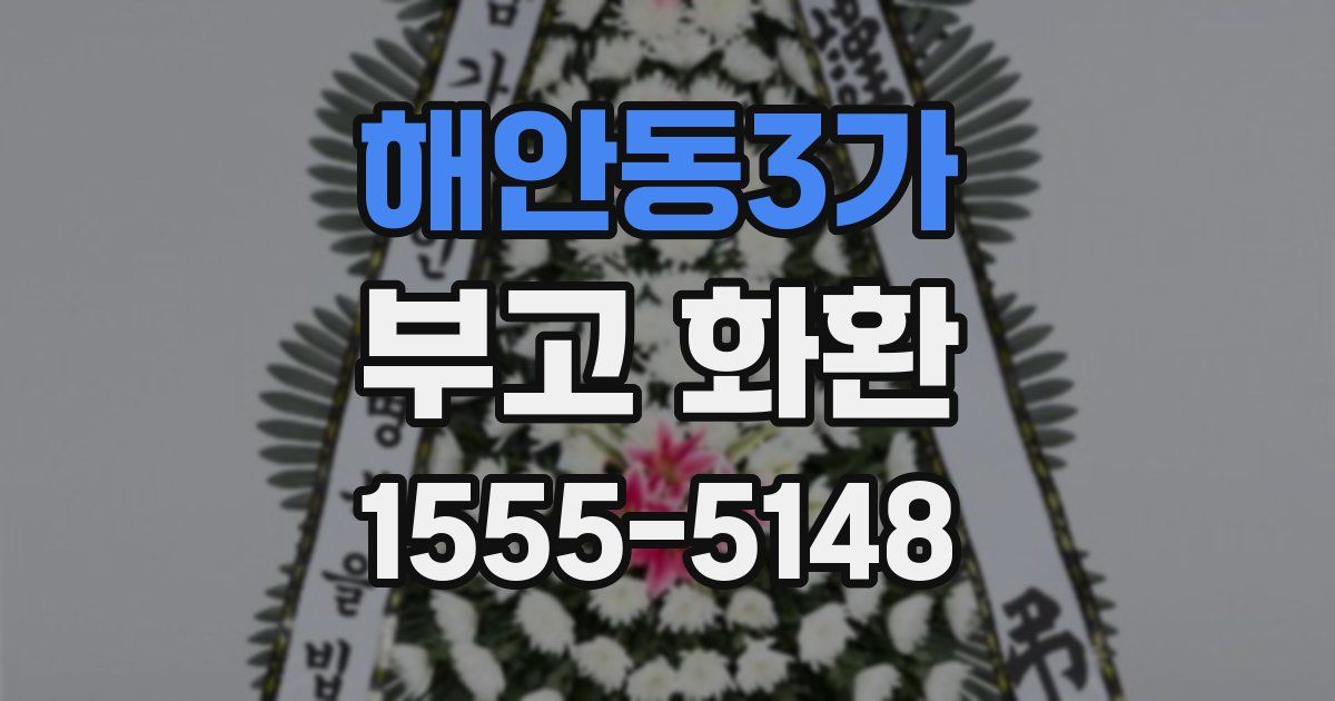 해안동3가 부고 화환