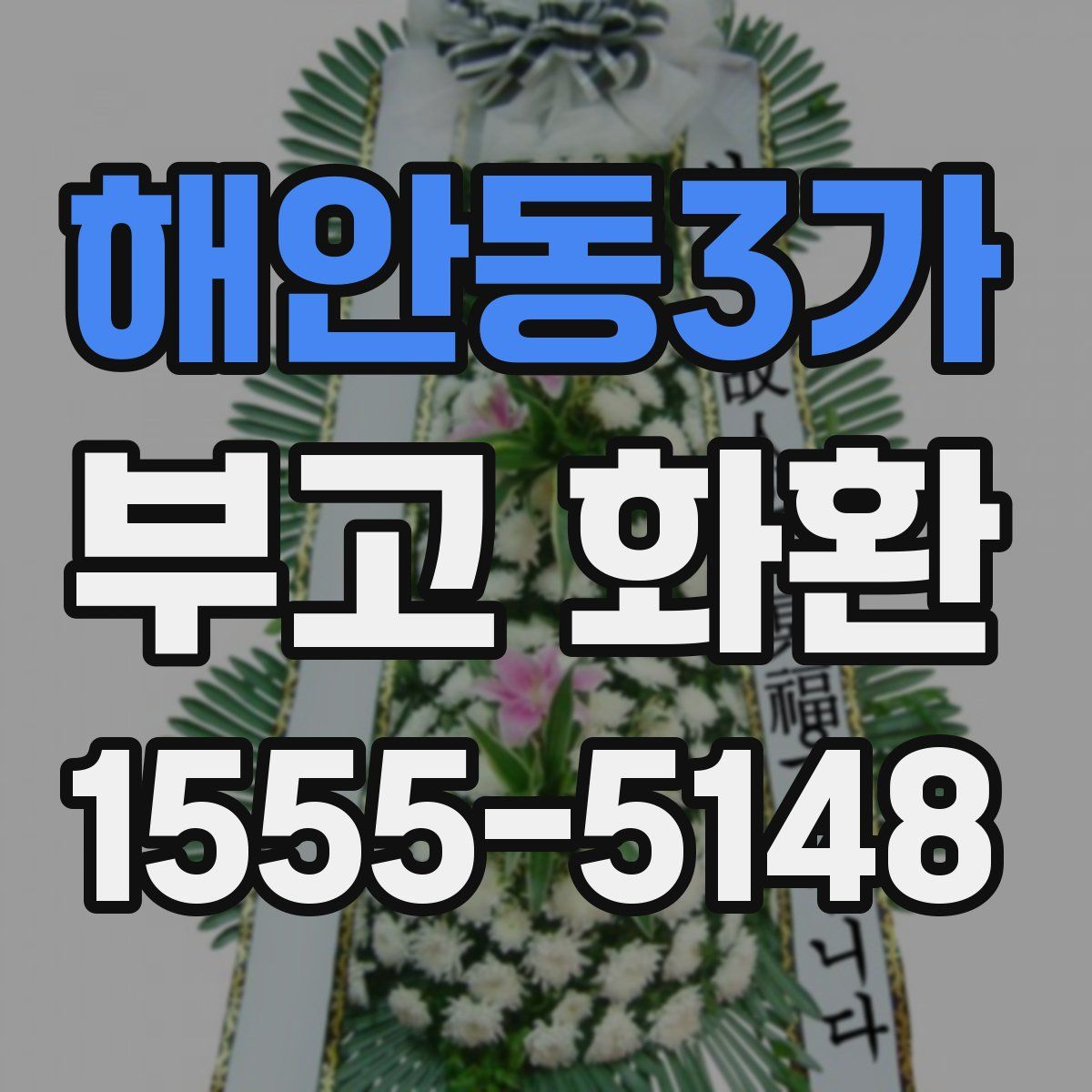 해안동3가 부고 화환