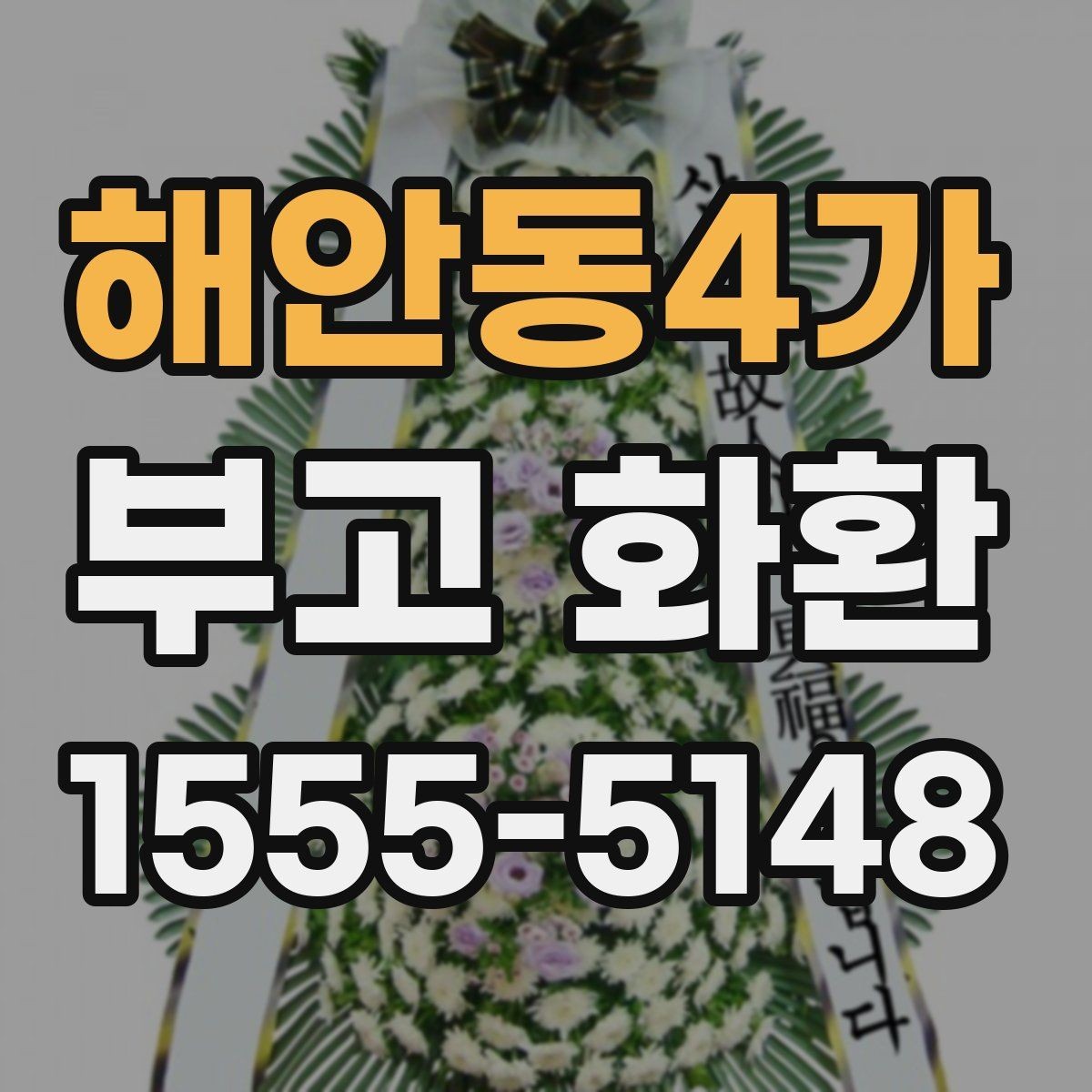 해안동4가 부고 화환 상황별 예산과 구성 차이