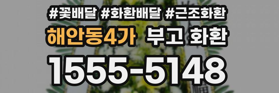 해안동4가 부고 화환