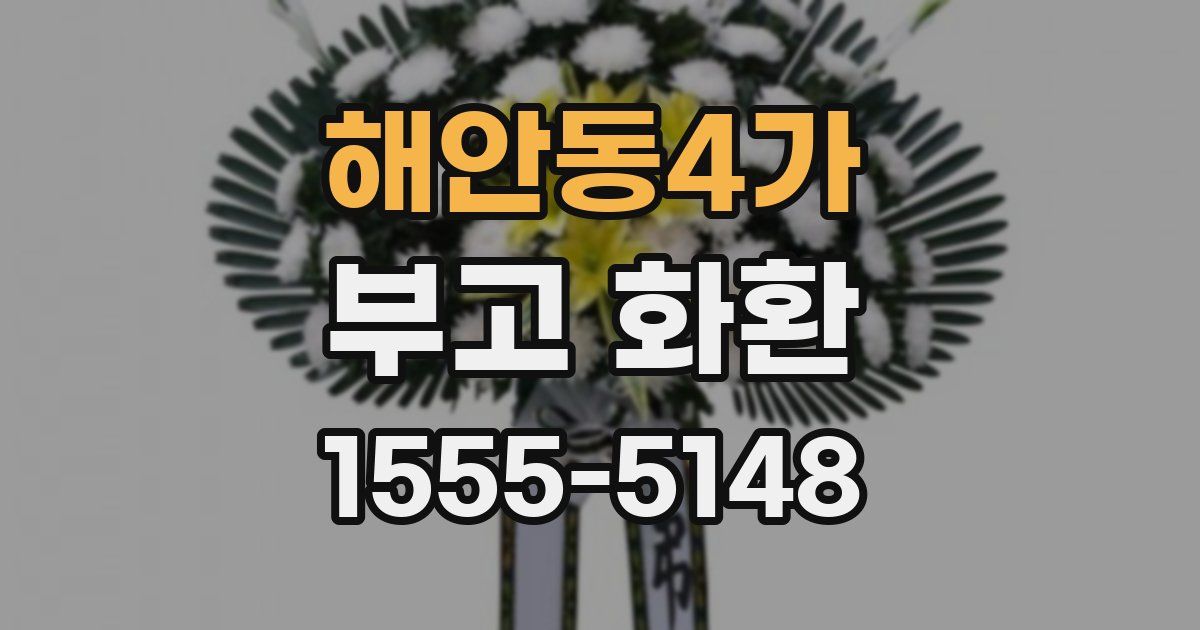 해안동4가 부고 화환