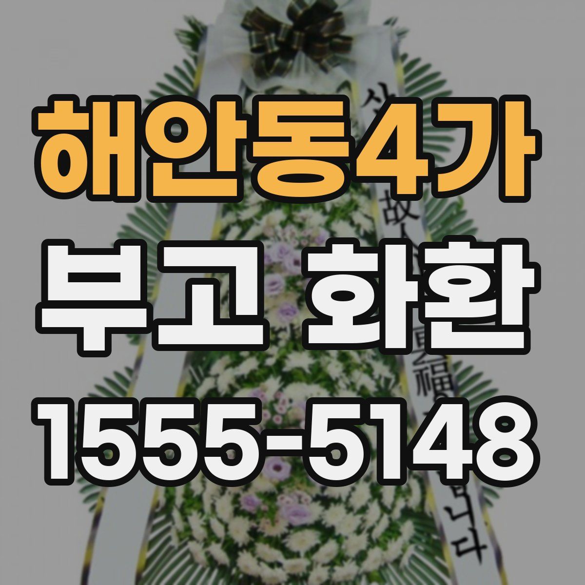 해안동4가 부고 화환
