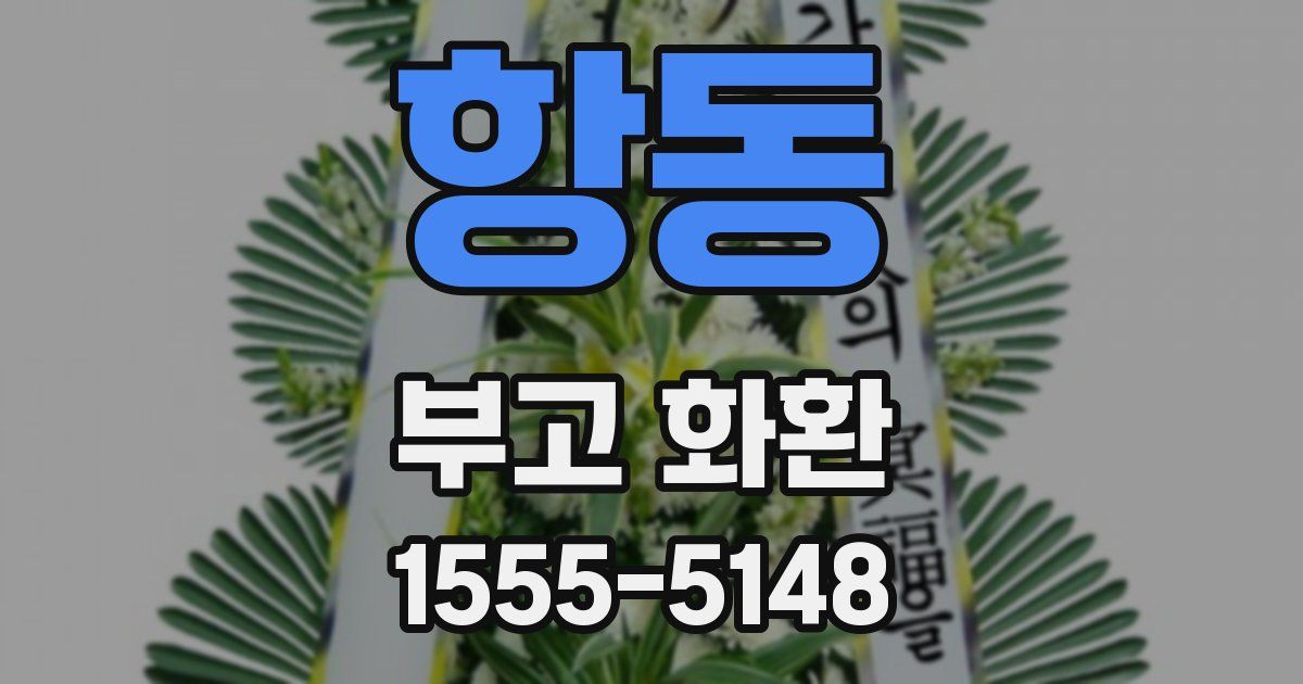 항동 부고 화환