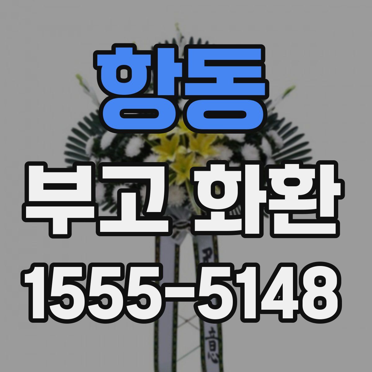 항동 부고 화환